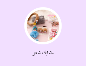 مشابك شعر