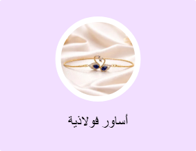 أساور فولاذية