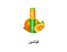 فيتامين