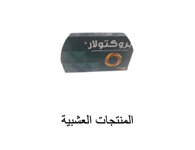 المنتجات العشبية