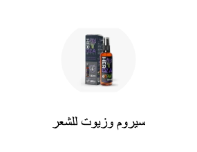 سيروم وزيوت للشعر