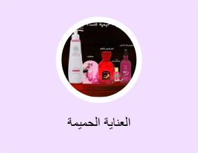 العناية الحميمة