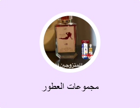 مجموعات العطور