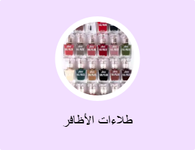 طلاءات الأظافر