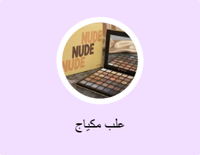 علب مكياج