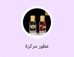 عطور مركزة