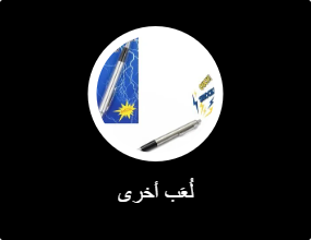 ألعاب أخرى
