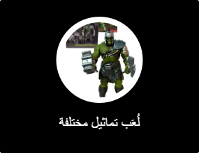 ألعاب مجسمات أخرى