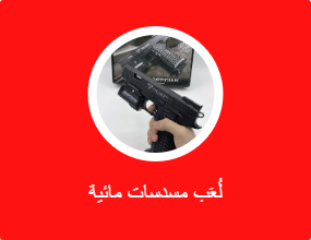 لٌعَب مسدسات