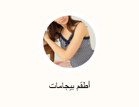 أطقم بيجامات