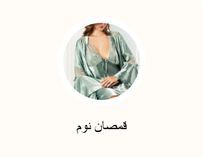 قمصان نوم