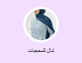 شال للمحجبات