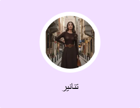 تنانير