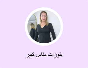 بلوزات مقاس كبير