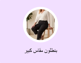بنطلون مقاس كبير