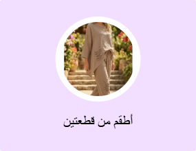 أطقم من قطعتين