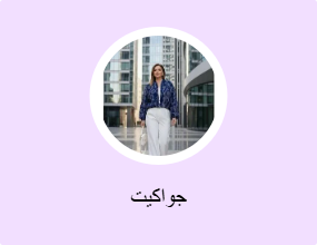 جواكيت