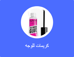 كريمات للوجه