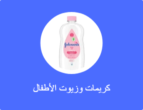 كريمات وزيوت الأطفال