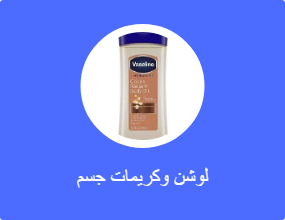 لوشن وكريمات جسم