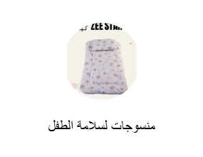 منسوجات لسلامة الطفل