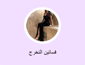 فساتين التخرج