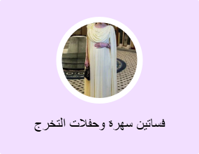 فساتين سهرة وحفلات التخرج
