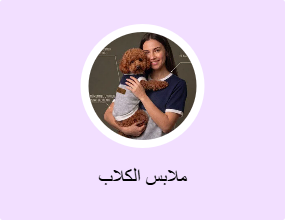 ملابس الكلاب