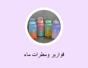 قوارير ومطرات ماء