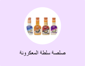 صلصة سلطة المعكرونة