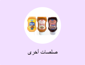 صلصات أخرى