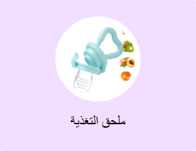 ملحق التغذية