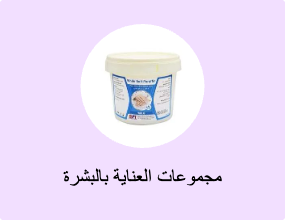 مجموعات العناية بالبشرة
