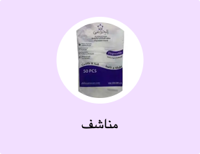 مناشف