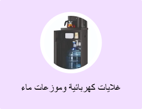 غلايات كهربائية وموزعات ماء ساخن