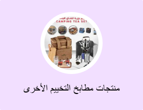 منتجات مطابخ التخييم الأخرى