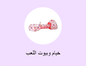 خيام وبيوت اللعب
