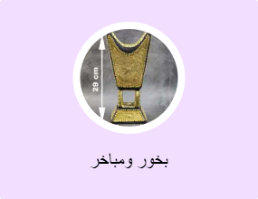 بخور ومباخر