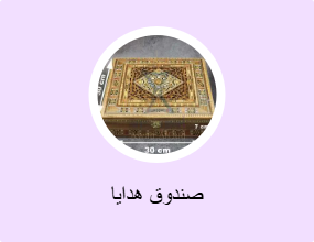 صندوق هدايا
