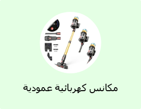 مكانس كهربائية عمودية