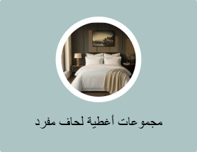 مجموعات أغطية لحاف مفرد