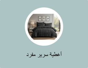 أغطية سرير مفرد