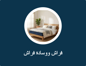 فراش ووسادة فراش