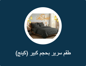 طقم سرير بحجم كبير (كينج)