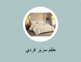 طقم سرير فردي
