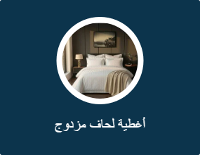 أغطية لحاف مزدوج