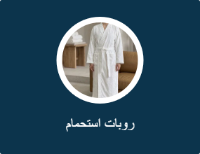 روبات استحمام