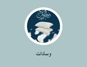 وسادات
