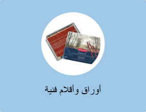 أوراق وأقلام فنية