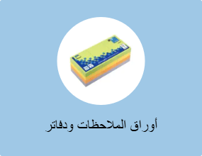 أوراق الملاحظات ودفاتر الملاحظات